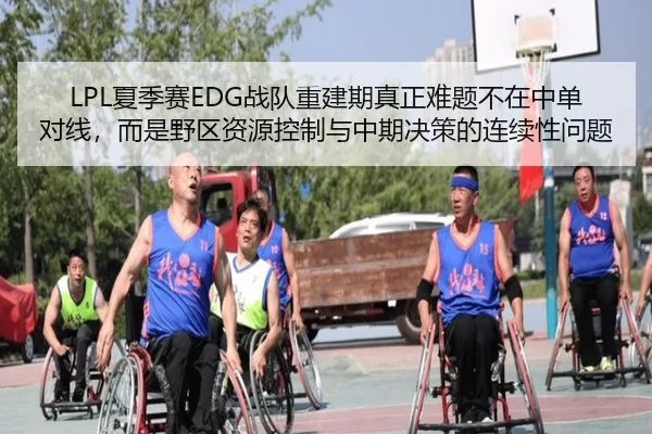 LPL夏季赛EDG战队重建期真正难题不在中单对线，而是野区资源控制与中期决策的连续性问题